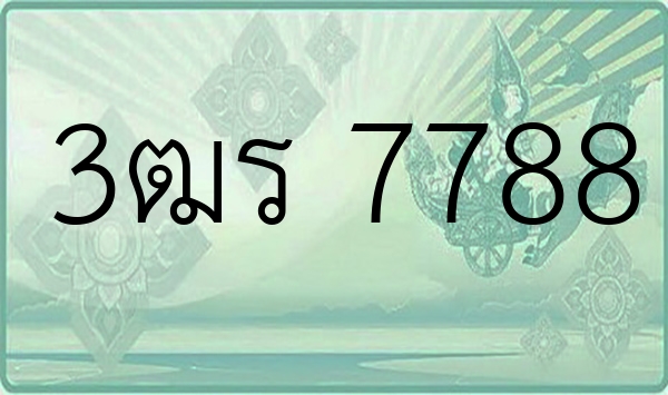 3ฒร 7788